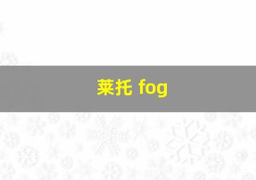 莱托 fog